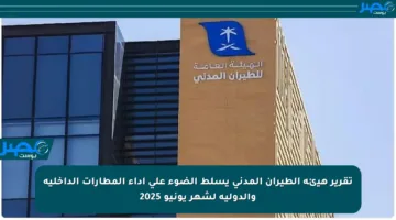 تقرير هيئة الطيران المدني يسلط الضوء على أداء المطارات الداخلية والدولية لشهر يونيو 2025